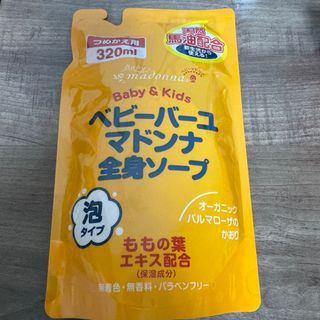 マドンナ(マドンナ)のベビーバーユマドンナ 全身ソープ 泡タイプ 詰め替え用(その他)