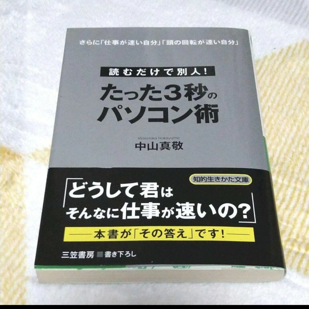 たった3秒のパソコン術 読むだけで別人 エンタメ/ホビーの本(コンピュータ/IT)の商品写真