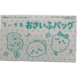 チイカワ(ちいかわ)のキラピチ 2023年8月号 付録 ちいかわ おさいふバッグ(キャラクターグッズ)