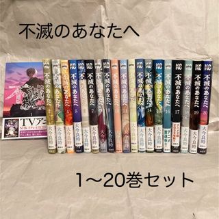 コウダンシャ(講談社)の【美品】不滅のあなたへ　1〜20巻セット(全巻セット)