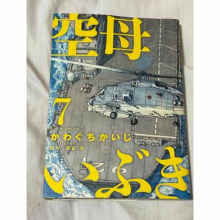 ショウガクカン(小学館)の空母いぶき　7巻　中古(青年漫画)