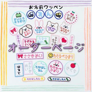 るるちゃん♡様専用 お名前ワッペンの通販 by えりちー's shop|ラクマ