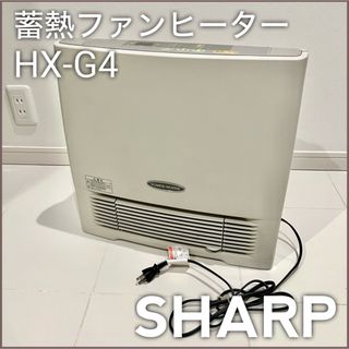 シャープ(SHARP)のUSED使用品 SHARP シャープ 蓄熱ファンヒーター HX-G4(ファンヒーター)