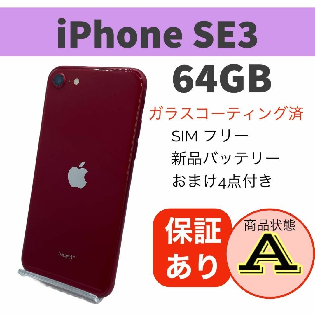 スマートフォン/携帯電話◆完動品 iPhone SE (第3世代) レッド 64 GB 本体