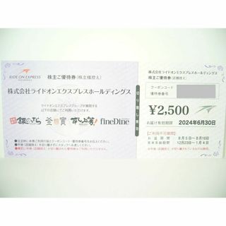 ライドオン・エクスプレス　銀のさら　株主優待券　2,500円分(フード/ドリンク券)