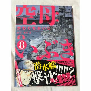 ショウガクカン(小学館)の空母いぶき　8巻　匿名配送可(青年漫画)