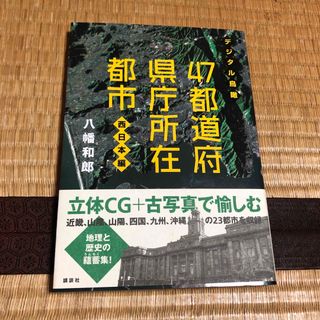 ４７都道府県庁所在都市(人文/社会)