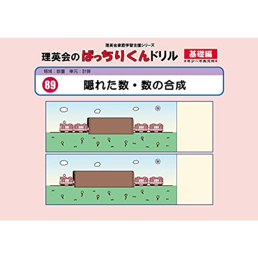 089 ばっちりくんドリル 隠れた数・数の合成(基礎編) (理英会の家庭