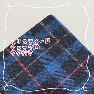 ハリスツイード(Harris Tweed)の大セール☆ハリスツイード　チェック柄　ネイビー　生地(生地/糸)