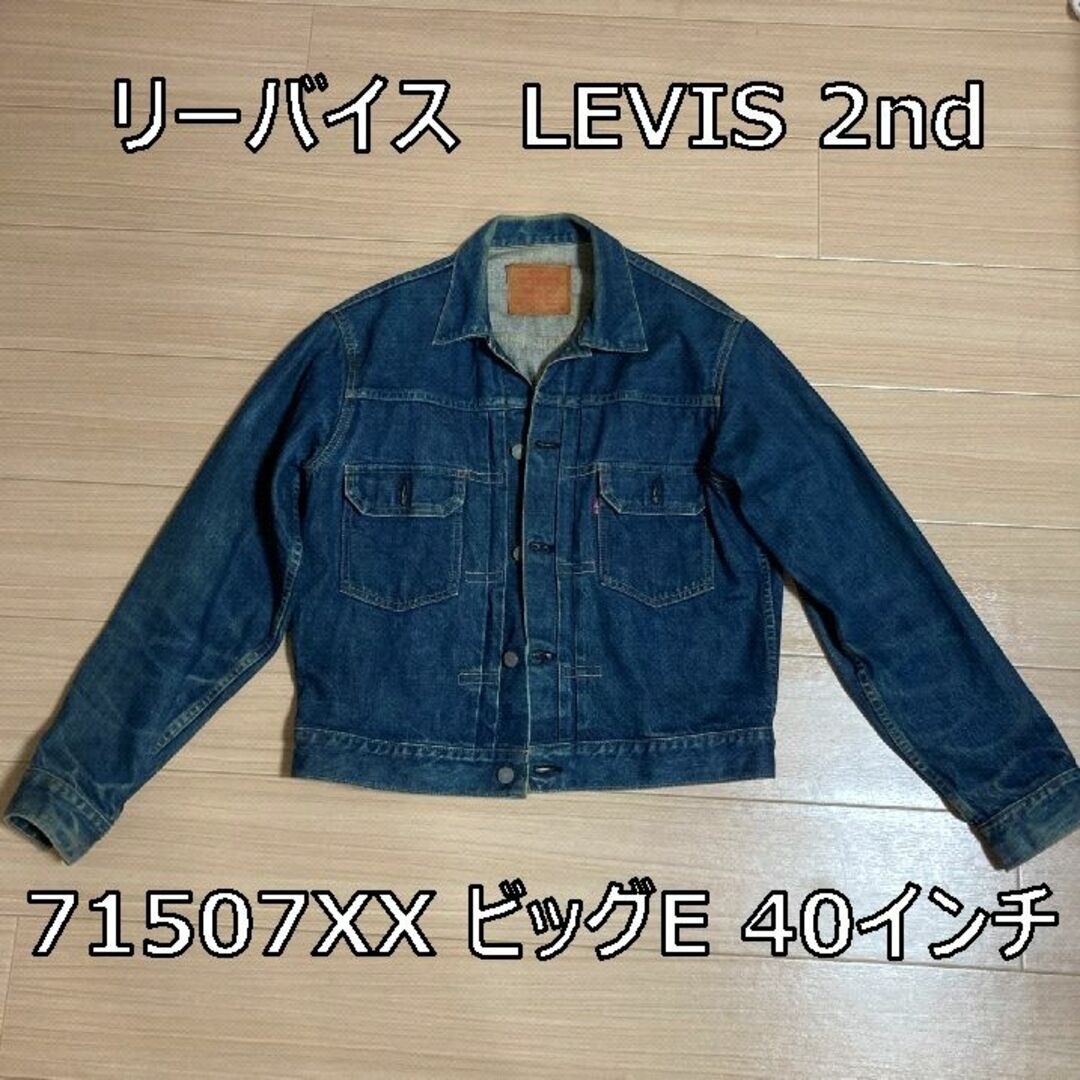 リーバイス　LEVIS 71507XX 2nd ビッグE Gジャン 40インチLevi