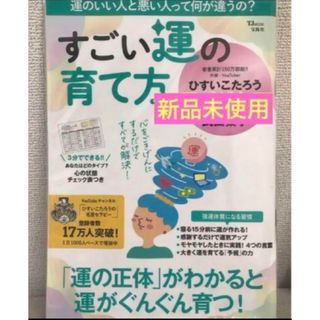 匿名発送　すごい運の育て方❤️(その他)