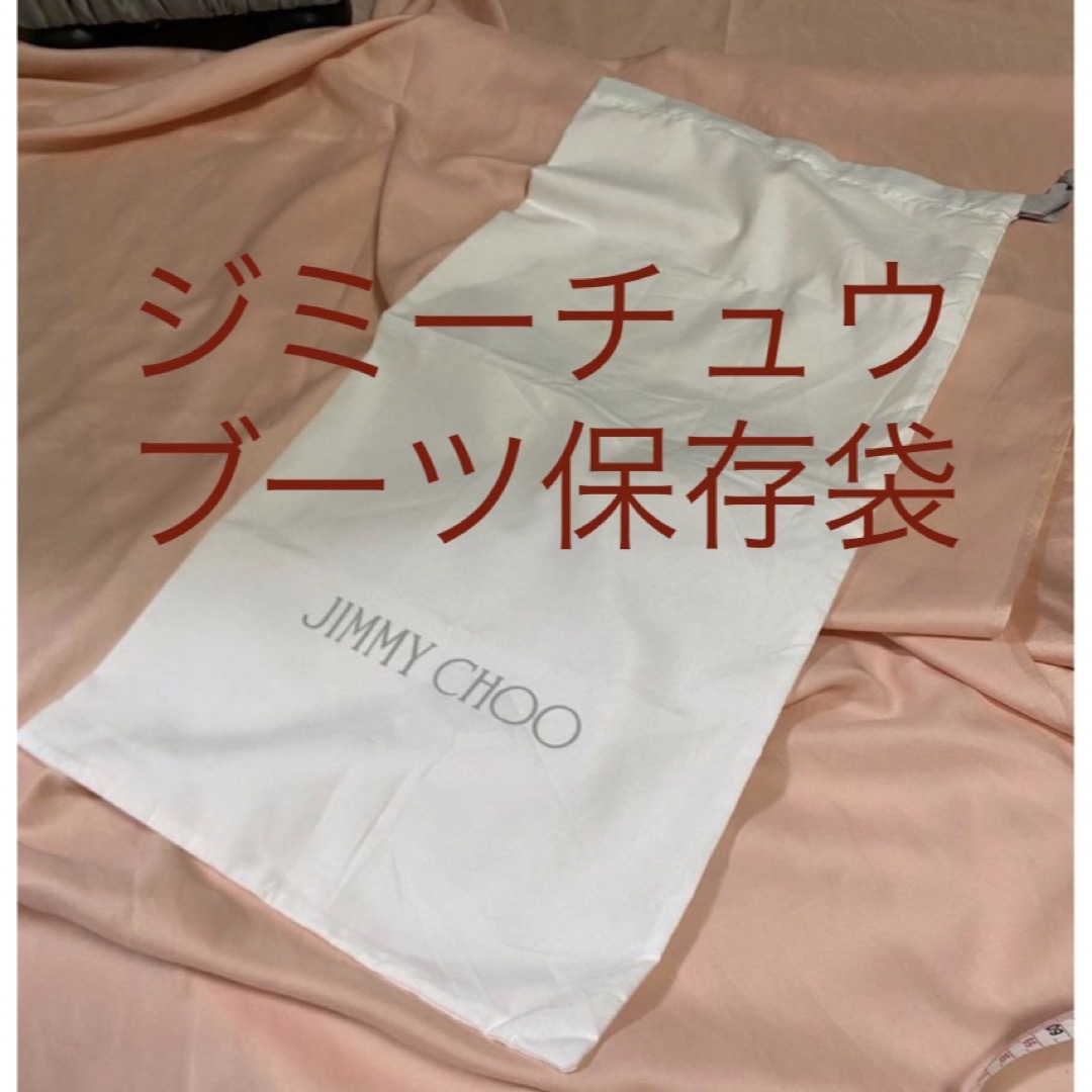 JIMMY CHOO(ジミーチュウ)のジミーチュウ　布袋　整理袋　小物入れ　ブーツ入れ　収納袋　保存袋 レディースのバッグ(ショップ袋)の商品写真