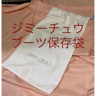 ジミーチュウ(JIMMY CHOO)のジミーチュウ　布袋　整理袋　小物入れ　ブーツ入れ　収納袋　保存袋(ショップ袋)