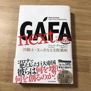 ＧＡＦＡ　ｎｅｘｔ　ｓｔａｇｅ(ビジネス/経済)