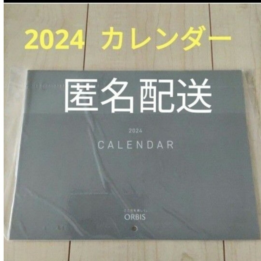 ORBIS(オルビス)のオルビスカレンダー　2024 インテリア/住まい/日用品の文房具(カレンダー/スケジュール)の商品写真