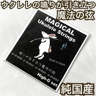 鳴りが引き立つ魔法のウクレレ弦【ukulele strings】(その他)