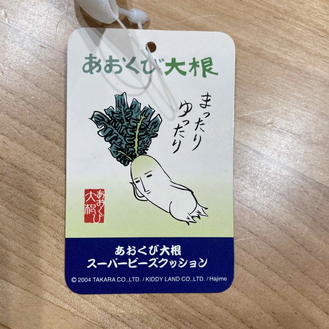 Takara Tomy(タカラトミー)のあおくび大根 スーパービーズクッション 2004 エンタメ/ホビーのおもちゃ/ぬいぐるみ(ぬいぐるみ)の商品写真