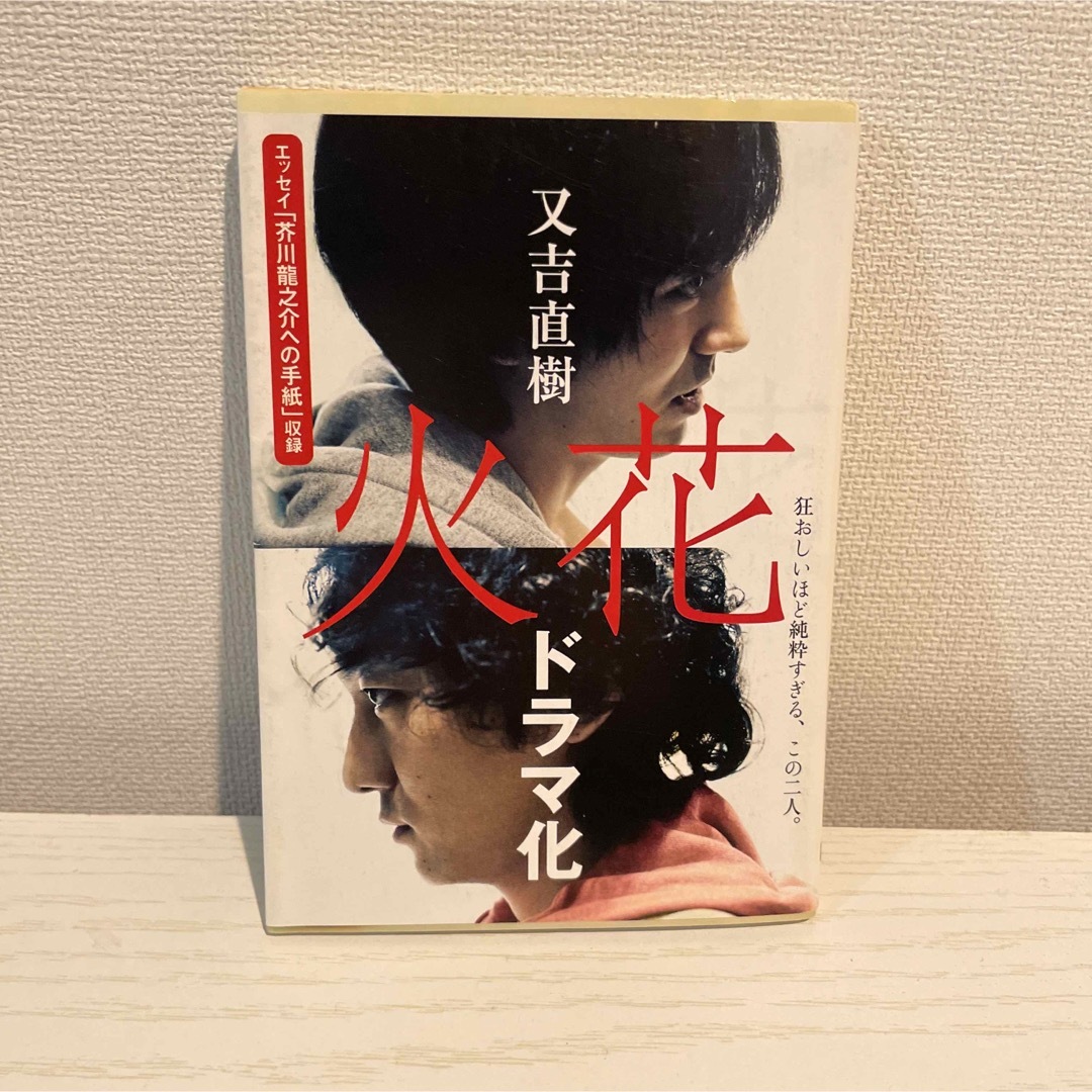 文藝春秋(ブンゲイシュンジュウ)の火花 （文春文庫　ま３８－１） 又吉直樹／著 エンタメ/ホビーの本(文学/小説)の商品写真