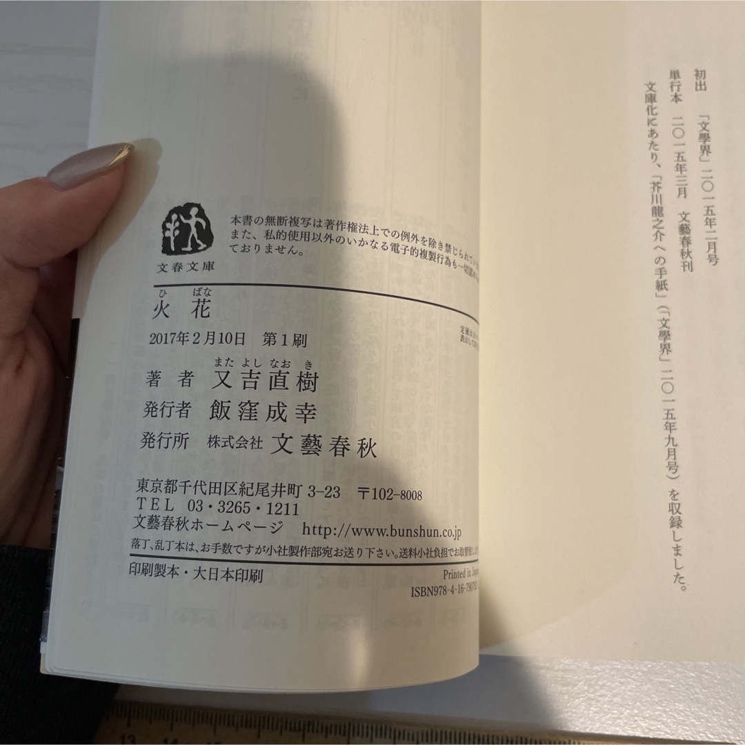 文藝春秋(ブンゲイシュンジュウ)の火花 （文春文庫　ま３８－１） 又吉直樹／著 エンタメ/ホビーの本(文学/小説)の商品写真