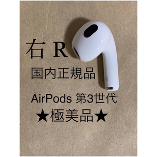 新品　AirPods 第3世代　第三世代　右耳　R　エアーポッズ　エアポッズ製品名Apple第三世代