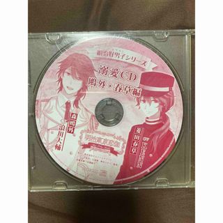 明治東京恋伽　めいこい　溺愛CD 鴎外・春草編(アニメ)