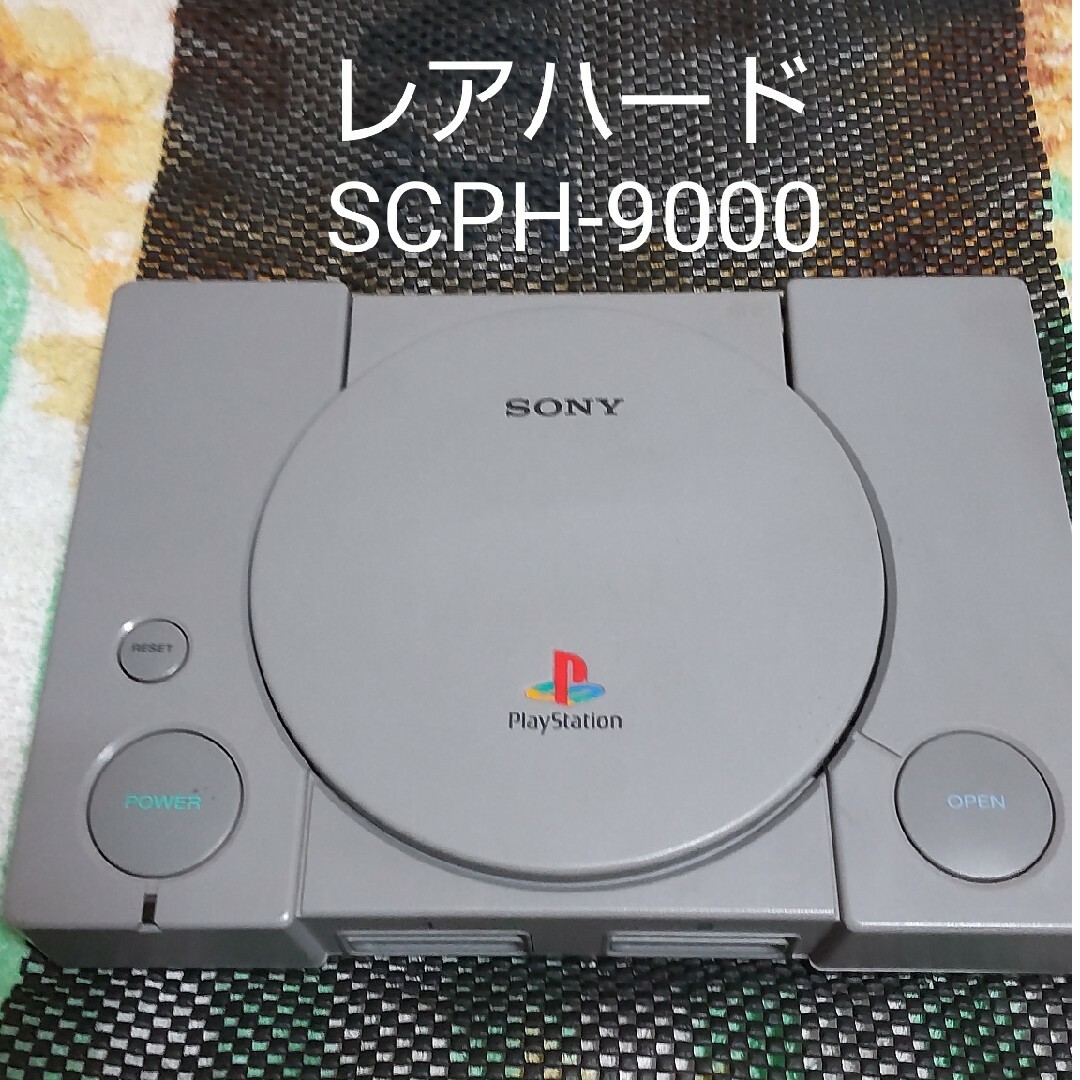 初代PS プレイステーション 本体 レア型番ハード 最終後期型 SCPH9000 エンタメ/ホビーのゲームソフト/ゲーム機本体(家庭用ゲーム機本体)の商品写真