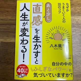 あと少し「直感」を生かすと人生が変わる！(その他)