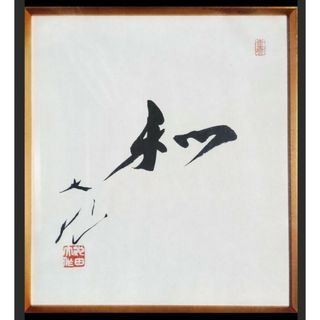 非売品】創価学会 名誉 会長 池田大作 書『色紙揮毫 非売品】創価学会 名誉 会長 池田大作 書『色紙揮毫