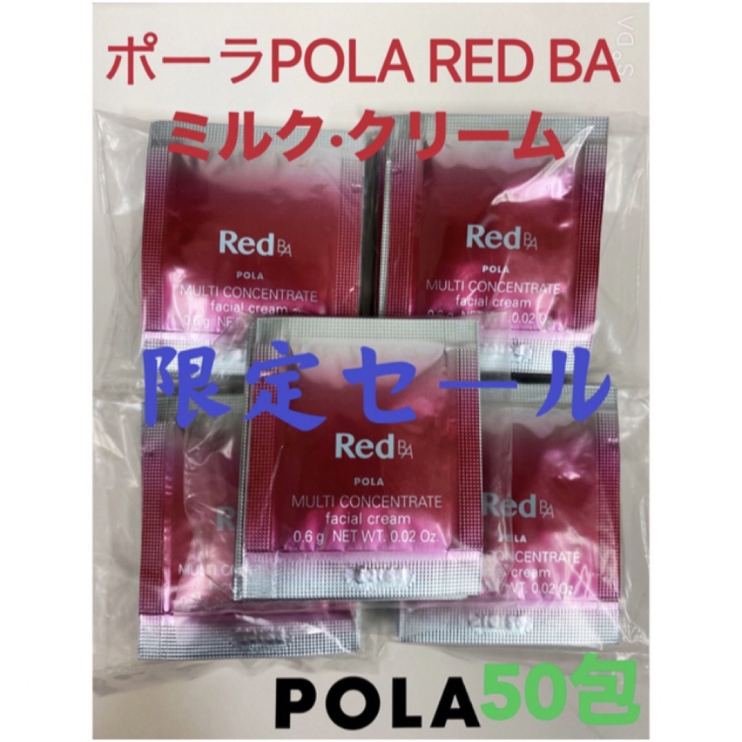 POLA(ポーラ)の限定セールポーラPOLA REDBAミルク·クリームマルチコンセントレート50包 コスメ/美容のスキンケア/基礎化粧品(乳液/ミルク)の商品写真