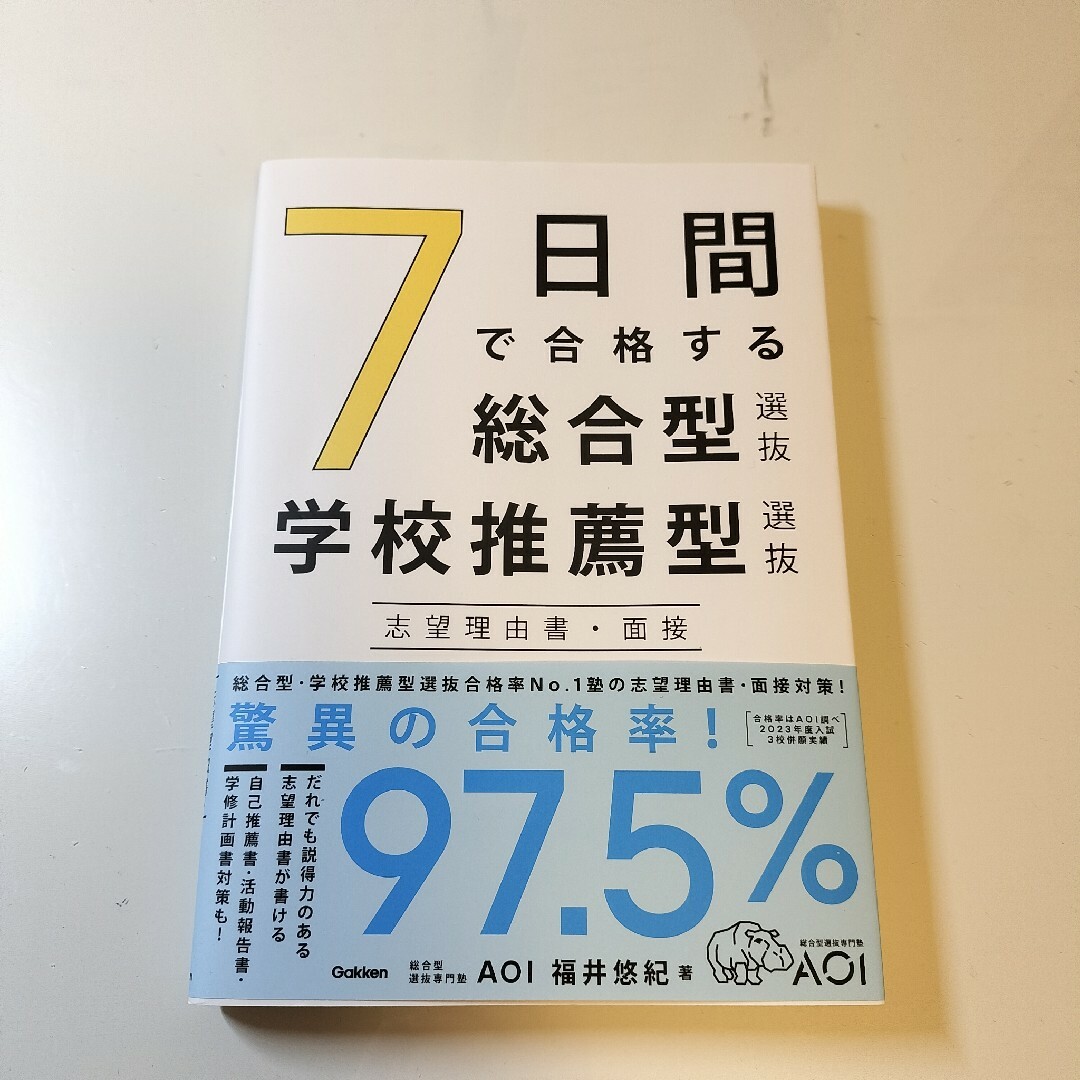 ７日間で合格する総合型選抜・学校推薦型選抜　志望理由書・面接 エンタメ/ホビーの本(語学/参考書)の商品写真