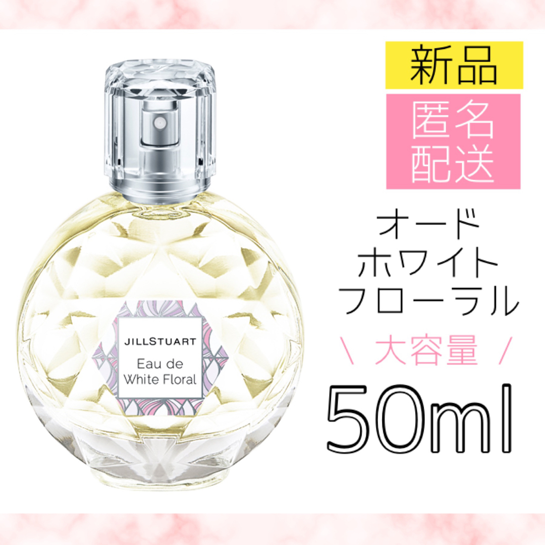 JILLSTUART(ジルスチュアート)のジルスチュアート オード ホワイトフローラル 50ml 香水 レディース コスメ/美容のコスメ/美容 その他(その他)の商品写真