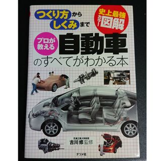 【中古本】プロが教える自動車のすべてがわかる本(その他)