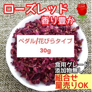 天然 香り豊潤 ◎ローズレッドペタル 30g 薔薇の花びら 高品質 ドライハーブ(ドライフラワー)