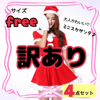 訳あり ワンピース　サンタ　可愛い　クリスマス　コスプレ　サンタクロース　衣装(衣装一式)