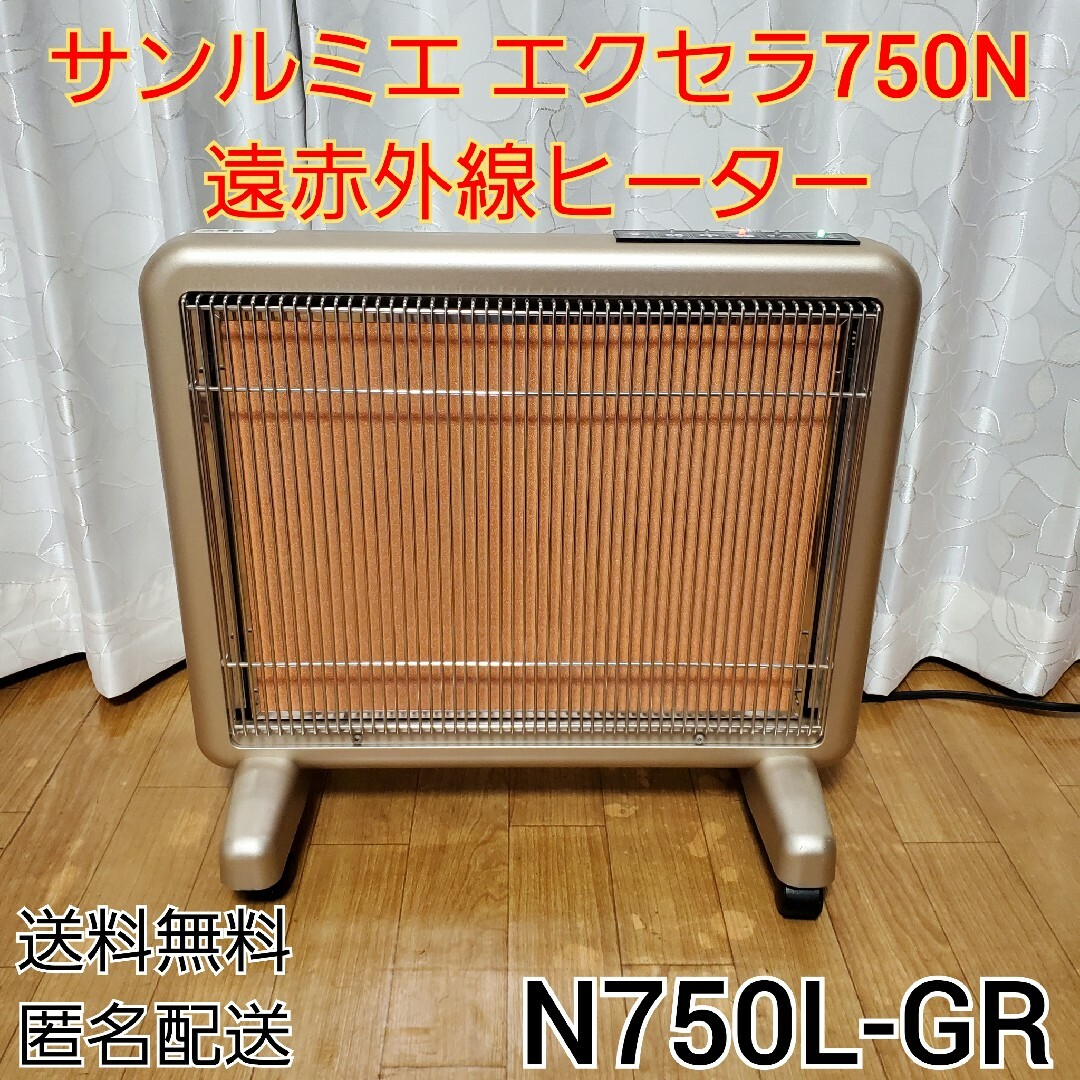 サンルミエ エクセラ750 遠赤外線ヒーター N750L-GR 暖房器の通販 by ...