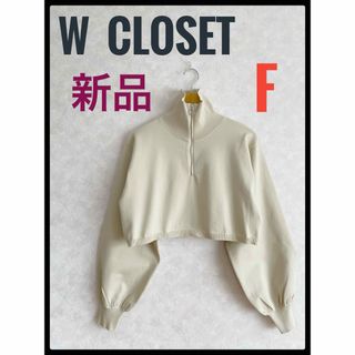 ダブルクローゼット(w closet)の新品　W CLOSET ダブルクローゼット　ハーフジッププルオーバー　サイズF(カットソー(長袖/七分))