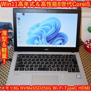 エヌイーシー(NEC)のWin11小型＆軽量！8世代Corei5/高速NVMeSSD256/メ8/無線(ノートPC)