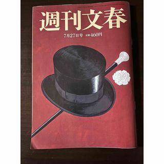 ブンゲイシュンジュウ(文藝春秋)の週刊文春　2023年７月27日号 木原 ジャニー 山下 達郎(ニュース/総合)