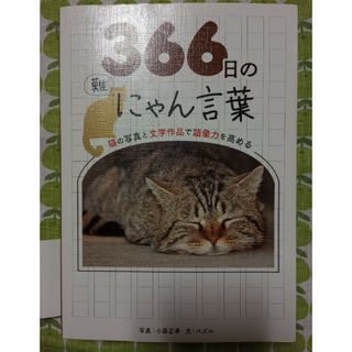 ３６６日のにゃん言葉(文学/小説)