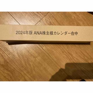 エーエヌエー(ゼンニッポンクウユ)(ANA(全日本空輸))のANA 株主優待　カレンダー　2024(カレンダー/スケジュール)