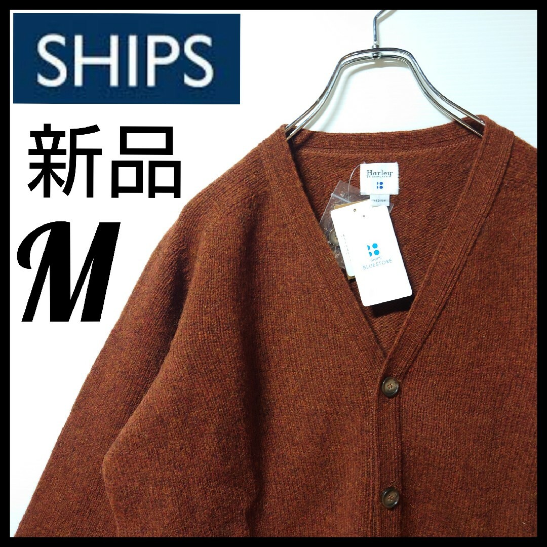 SHIPS(シップス)の【新品未使用】SHIPS★リブ編み ウール100％ ニット★カーディガン★M メンズのトップス(カーディガン)の商品写真