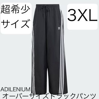 2XL 新品 adidas ADILENIUM オーバーサイズトラックパンツ 黒