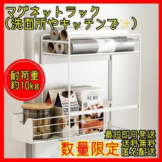 マグネットラック キッチンラック 洗濯機ラック マグネット 調味料 スライド(収納/キッチン雑貨)