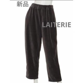 LAITERIE - 新品　レイトリー　laiterie イージーパンツ　チャコール