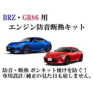 BRZ GR86 エンジン防音断熱キット zn8 zd8(車種別パーツ)