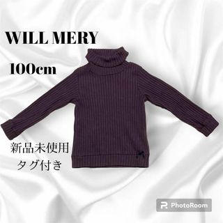 ウィルメリー(WILL MERY)のウィルメリー 100cm 長袖 タートル トップス トレーナー 女の子 新品(Tシャツ/カットソー)