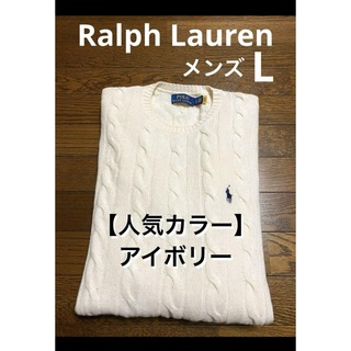 ポロラルフローレン(POLO RALPH LAUREN)のラルフローレン  ケーブル ニット セーター  アイボリー     NO1655(ニット/セーター)