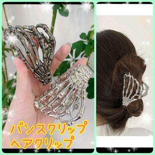 ♡新品 バンスクリップヘアクリップスカル骸骨ダークグレーブラック個性的カッコイイ(バレッタ/ヘアクリップ)