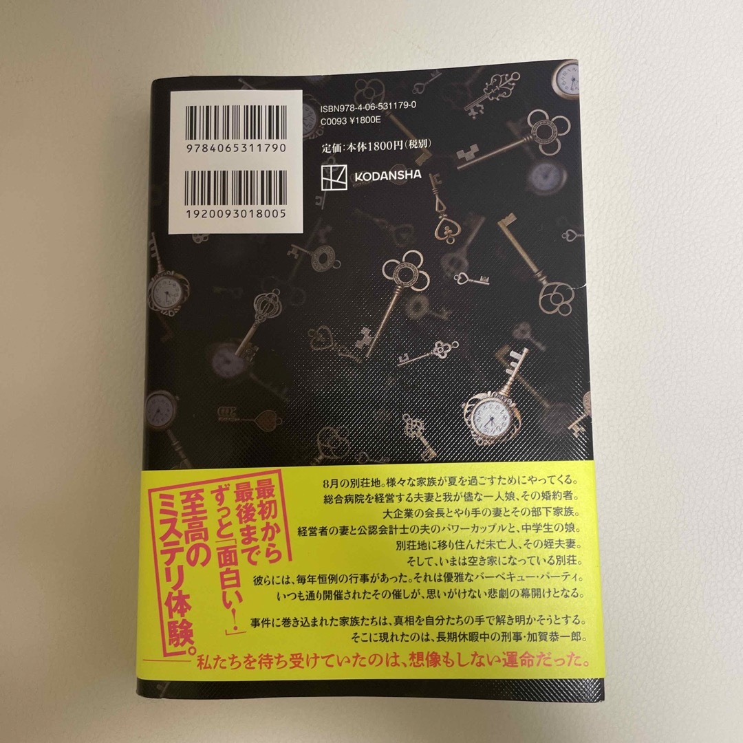 あなたが誰かを殺した エンタメ/ホビーの本(文学/小説)の商品写真