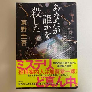 あなたが誰かを殺した(文学/小説)